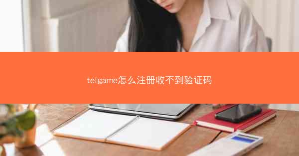 telgame怎么注册收不到验证码