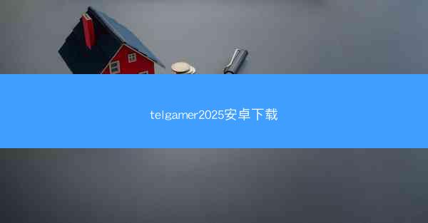 telgamer2025安卓下载