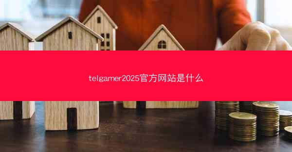 telgamer2025官方网站是什么