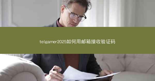telgamer2025如何用邮箱接收验证码