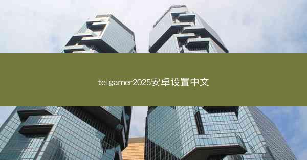 telgamer2025安卓设置中文