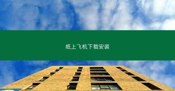 纸上飞机下载安装