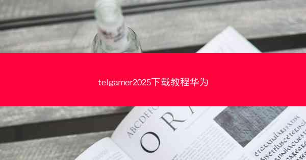 telgamer2025下载教程华为