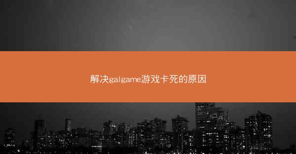 解决galgame游戏卡死的原因