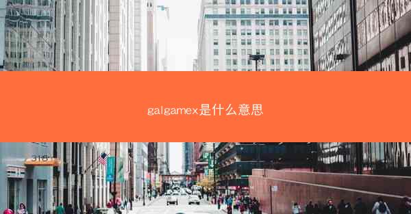 galgamex是什么意思