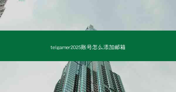 telgamer2025账号怎么添加邮箱