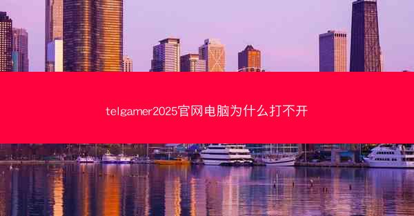 telgamer2025官网电脑为什么打不开