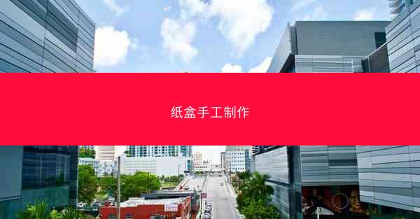 纸盒手工制作
