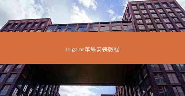 telgame苹果安装教程