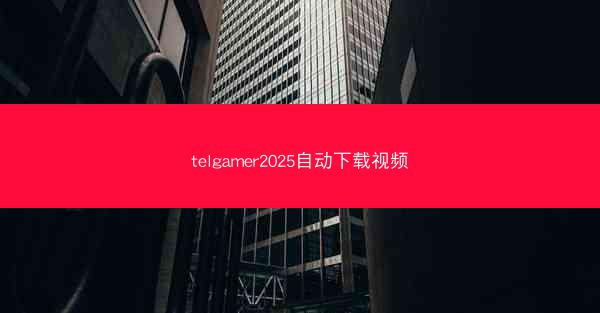 telgamer2025自动下载视频