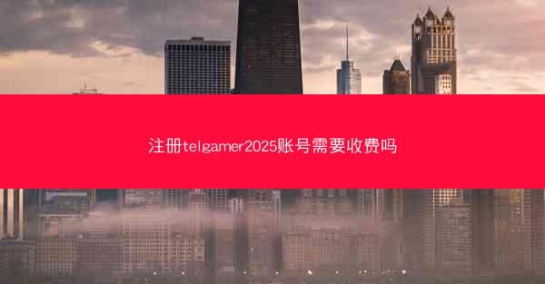 注册telgamer2025账号需要收费吗