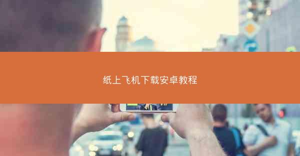 纸上飞机下载安卓教程