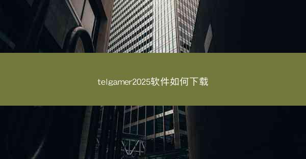 telgamer2025软件如何下载