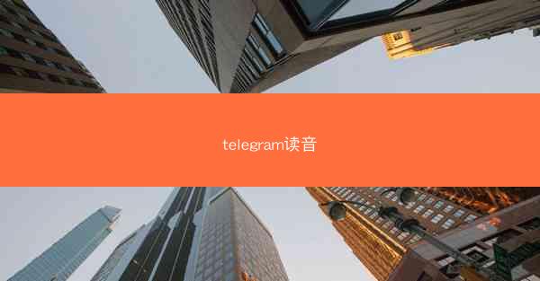 telegram读音