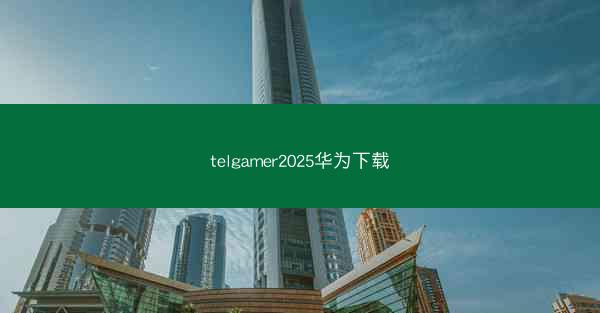 telgamer2025华为下载