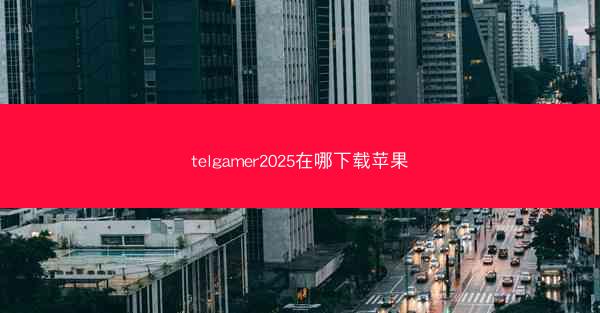 telgamer2025在哪下载苹果