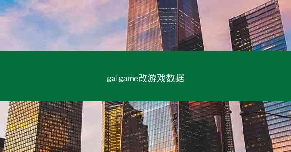galgame改游戏数据