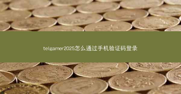 telgamer2025怎么通过手机验证码登录