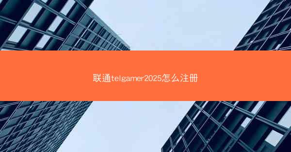 联通telgamer2025怎么注册