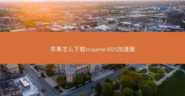 苹果怎么下载telgamer2025加速器
