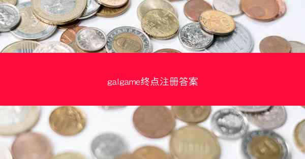 galgame终点注册答案