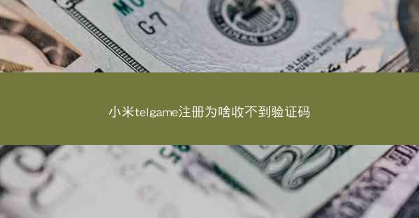 小米telgame注册为啥收不到验证码