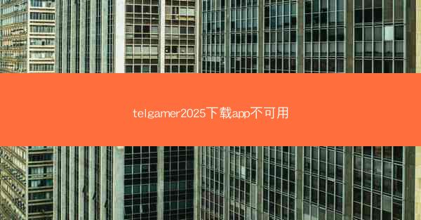 telgamer2025下载app不可用