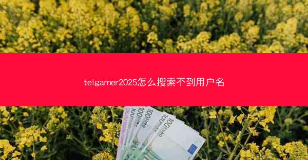 telgamer2025怎么搜索不到用户名