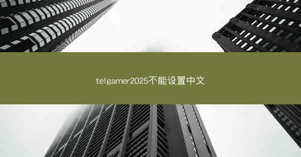 telgamer2025不能设置中文