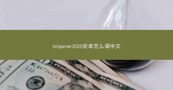 telgamer2025安卓怎么调中文
