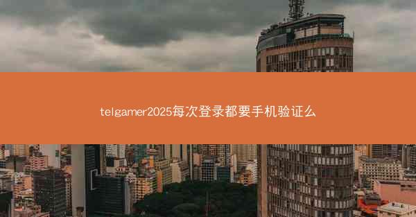 telgamer2025每次登录都要手机验证么