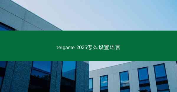 telgamer2025怎么设置语言