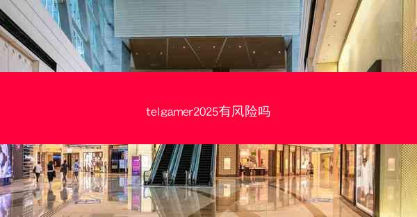 telgamer2025有风险吗