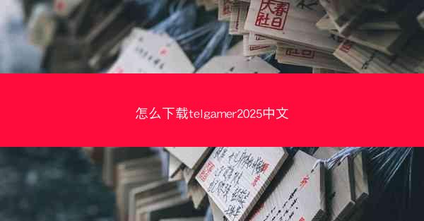怎么下载telgamer2025中文