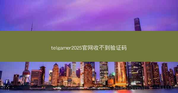 telgamer2025官网收不到验证码