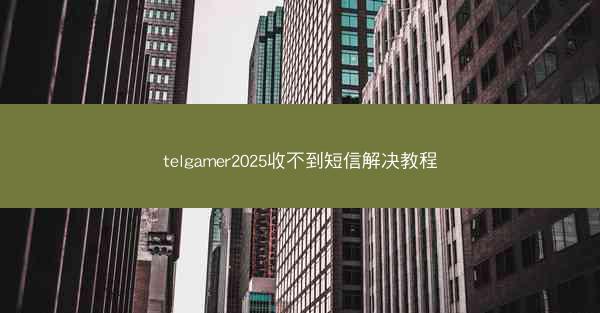 telgamer2025收不到短信解决教程