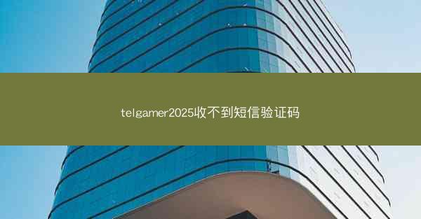 telgamer2025收不到短信验证码