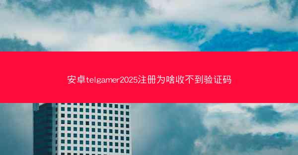 安卓telgamer2025注册为啥收不到验证码