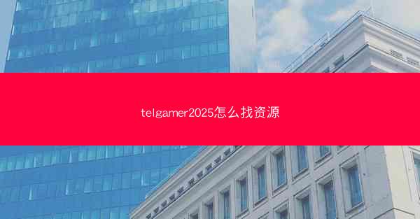 telgamer2025怎么找资源