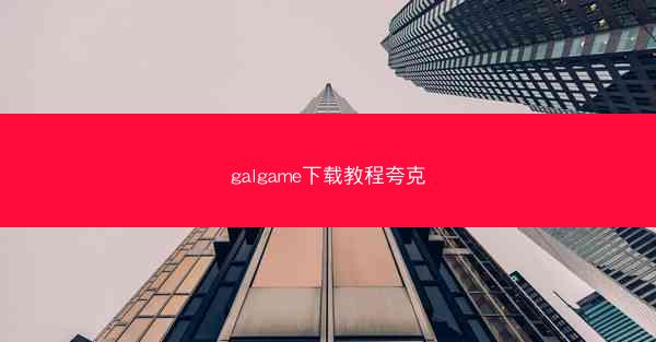 galgame下载教程夸克