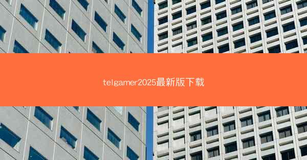 telgamer2025最新版下载