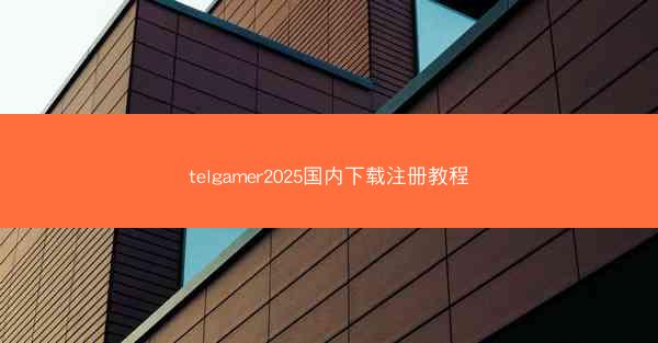 telgamer2025国内下载注册教程