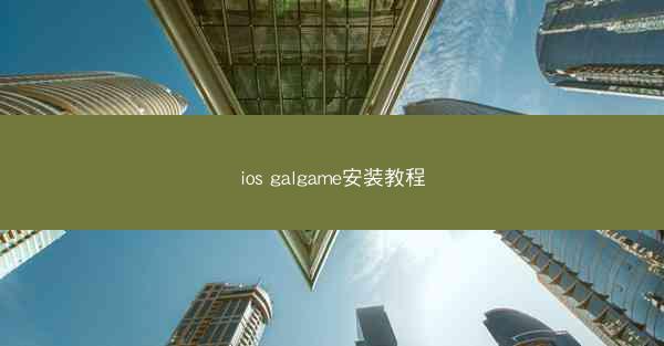 ios galgame安装教程