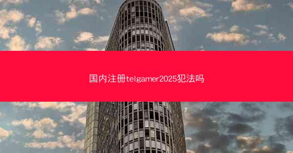 国内注册telgamer2025犯法吗