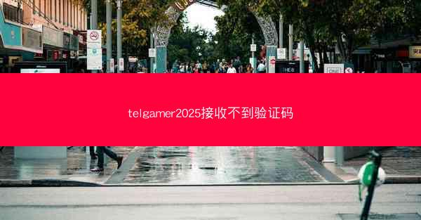 telgamer2025接收不到验证码