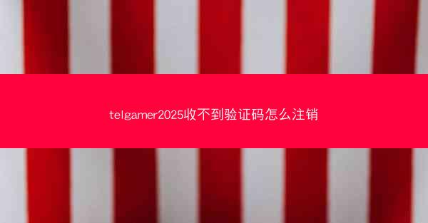 telgamer2025收不到验证码怎么注销
