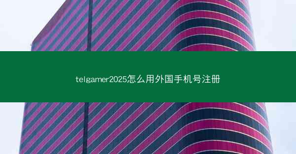 telgamer2025怎么用外国手机号注册