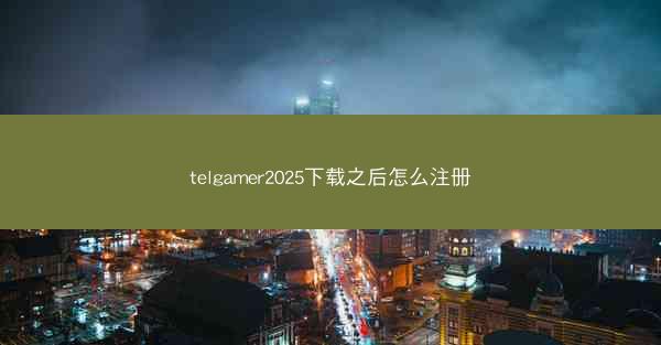 telgamer2025下载之后怎么注册