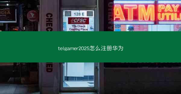 telgamer2025怎么注册华为