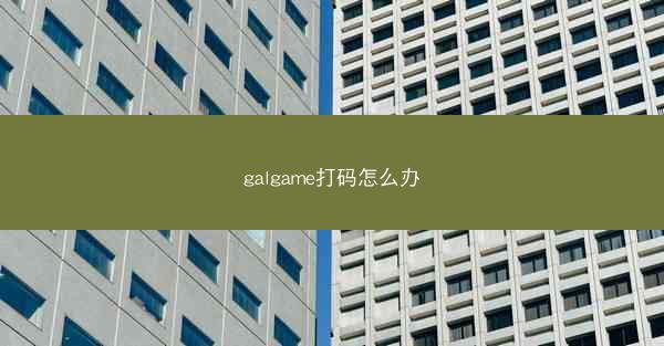 galgame打码怎么办